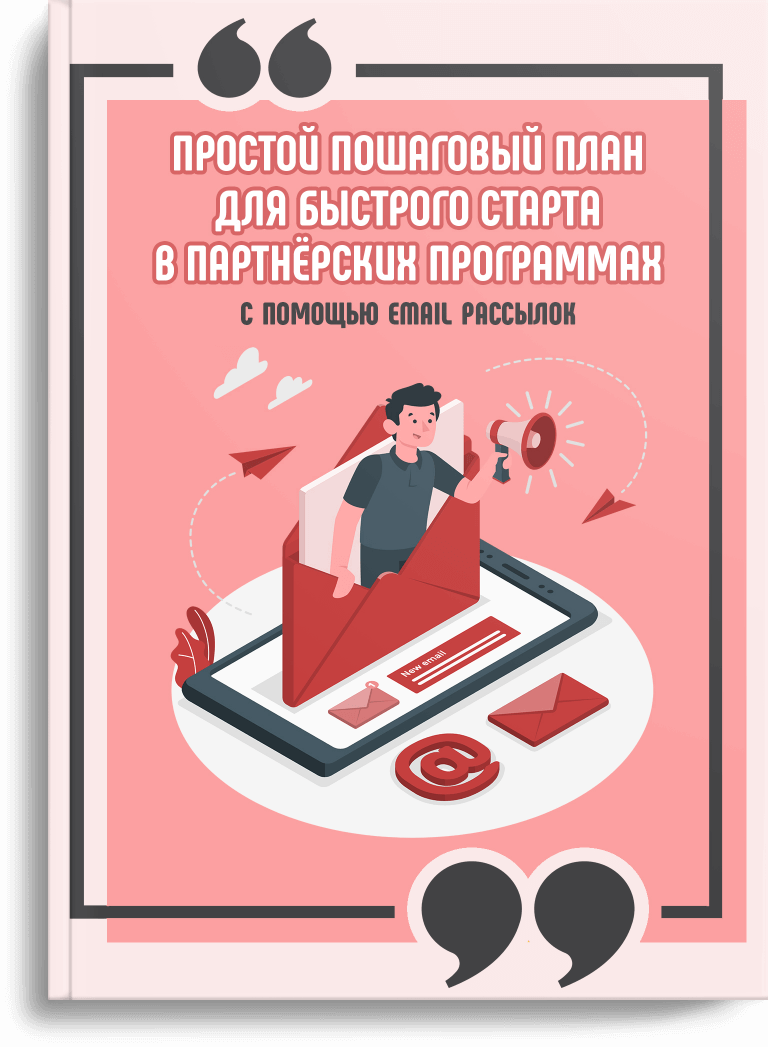 Пошаговый план заработка на партнерках