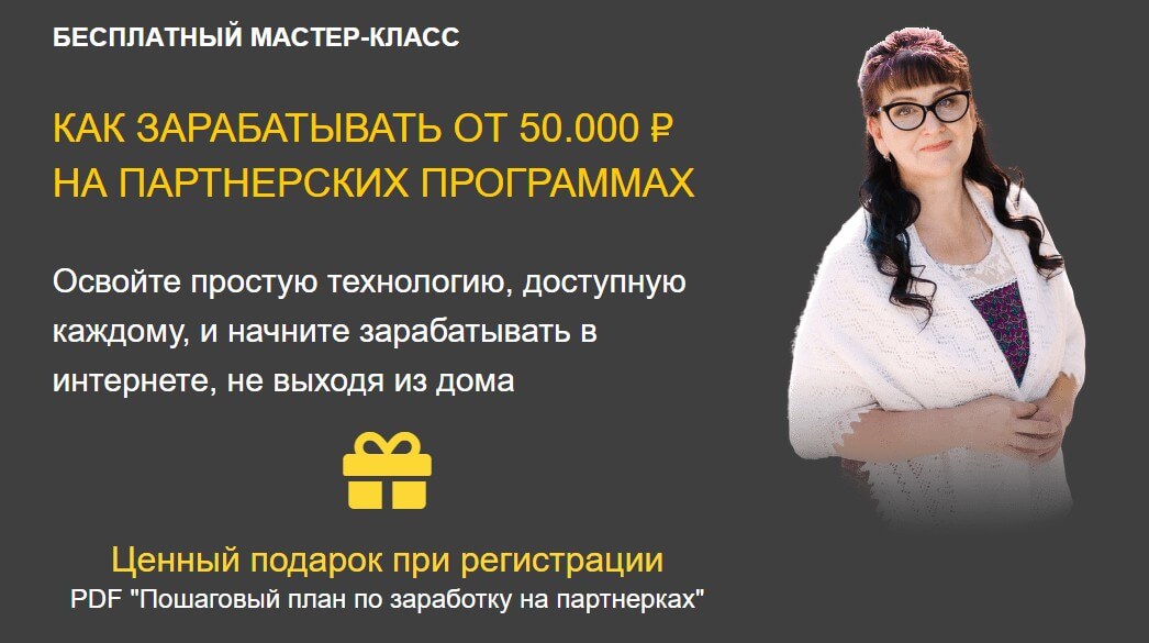 Как зарабатывать на партнёрских программах от 50000 — обзор бесплатного мастер-класс Марины Марченко