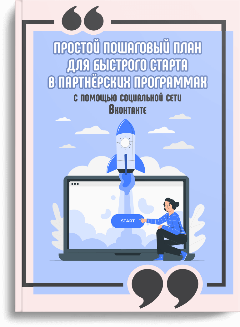 Пошаговый план заработка на партнерках